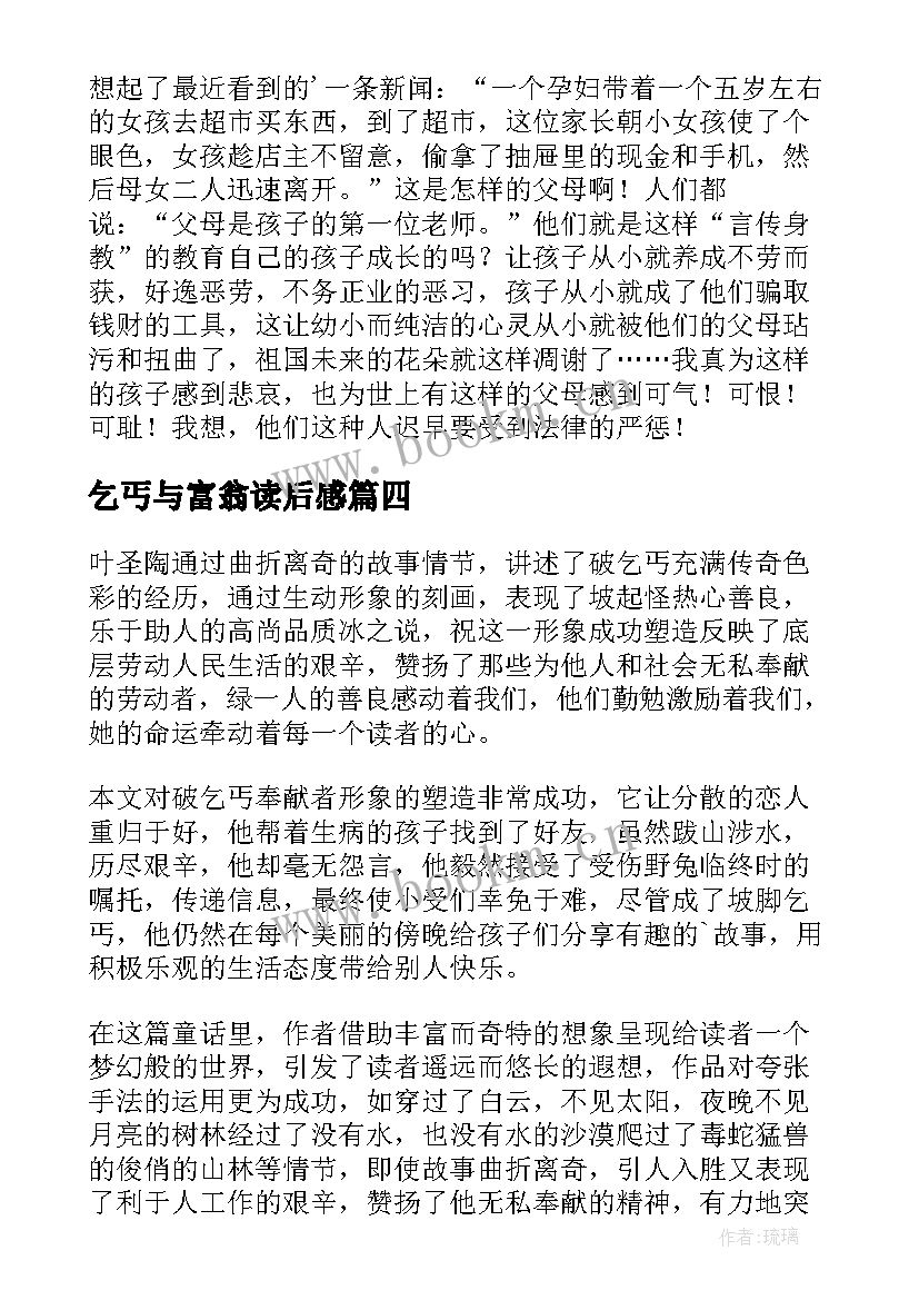 2023年乞丐与富翁读后感(汇总5篇)