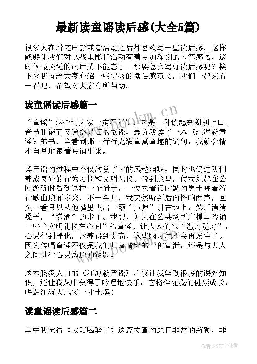 最新读童谣读后感(大全5篇)