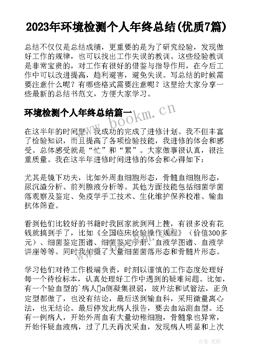 2023年环境检测个人年终总结(优质7篇)