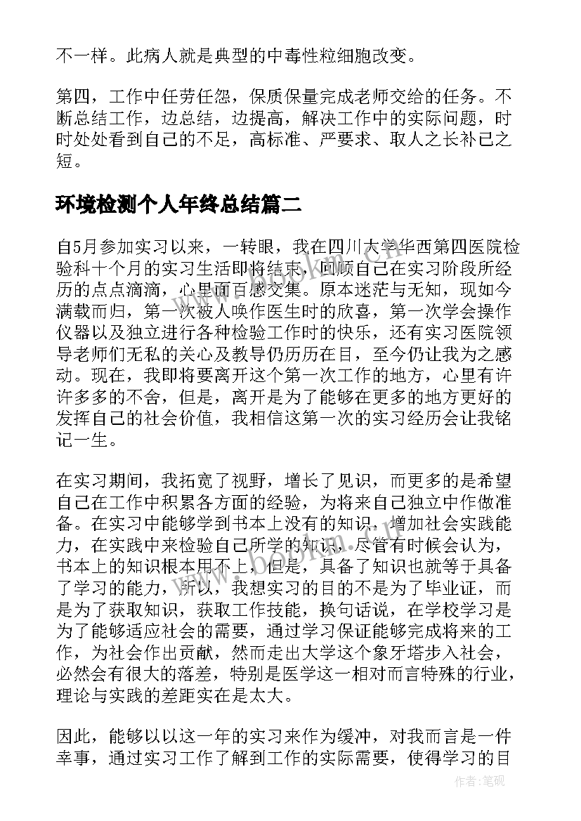 2023年环境检测个人年终总结(优质7篇)