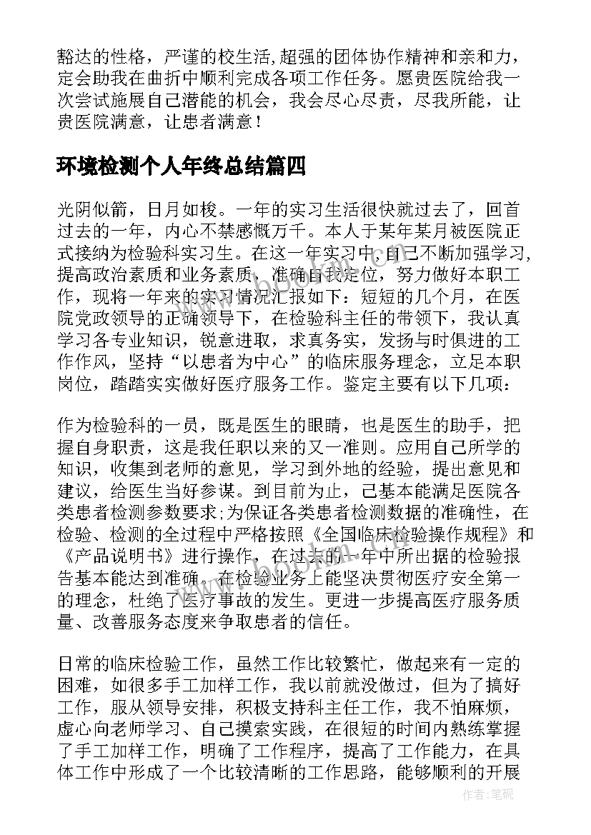 2023年环境检测个人年终总结(优质7篇)