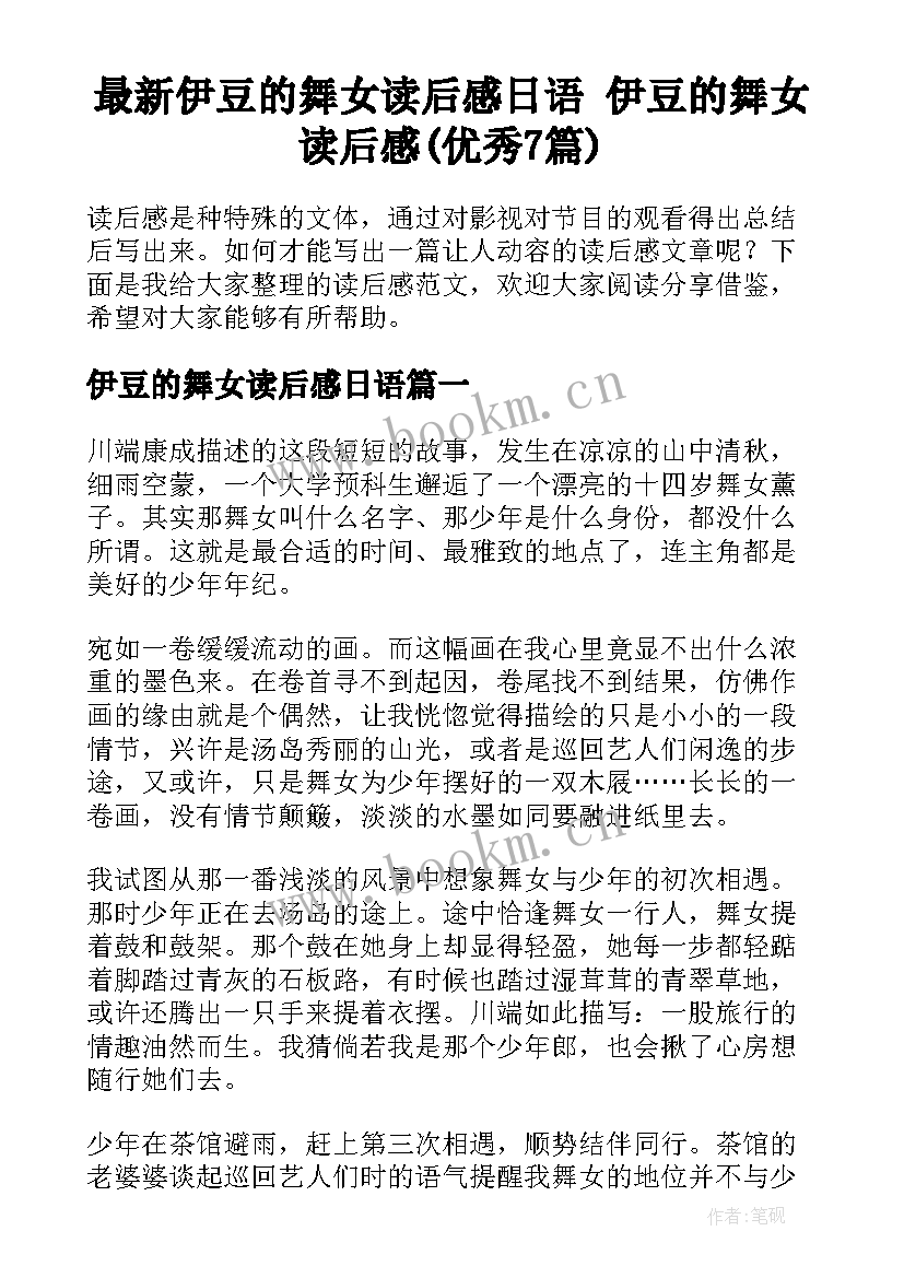 最新伊豆的舞女读后感日语 伊豆的舞女读后感(优秀7篇)