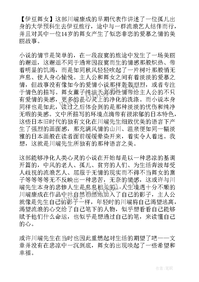 最新伊豆的舞女读后感日语 伊豆的舞女读后感(优秀7篇)