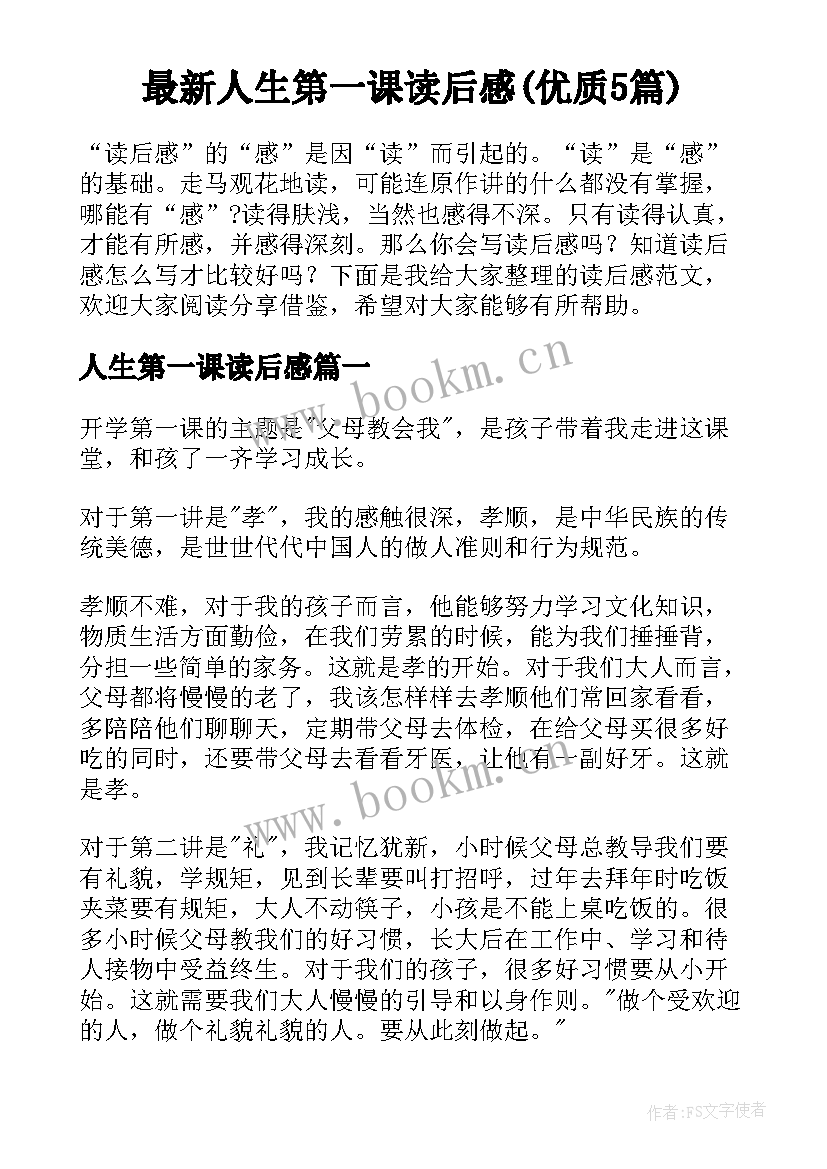 最新人生第一课读后感(优质5篇)