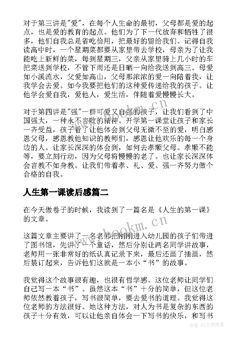 最新人生第一课读后感(优质5篇)