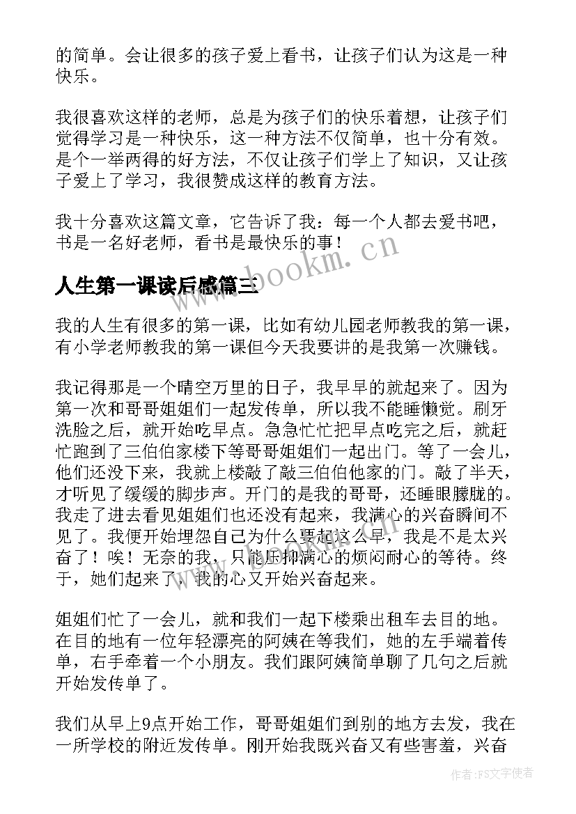 最新人生第一课读后感(优质5篇)