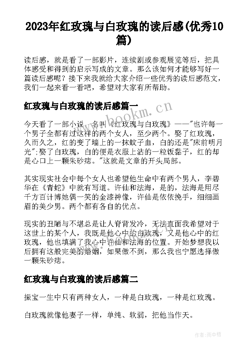 2023年红玫瑰与白玫瑰的读后感(优秀10篇)