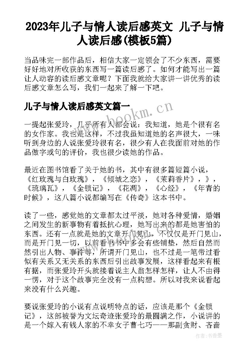 2023年儿子与情人读后感英文 儿子与情人读后感(模板5篇)