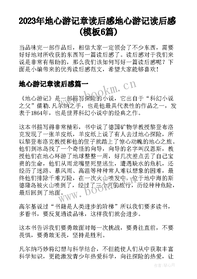 2023年地心游记章读后感 地心游记读后感(模板6篇)