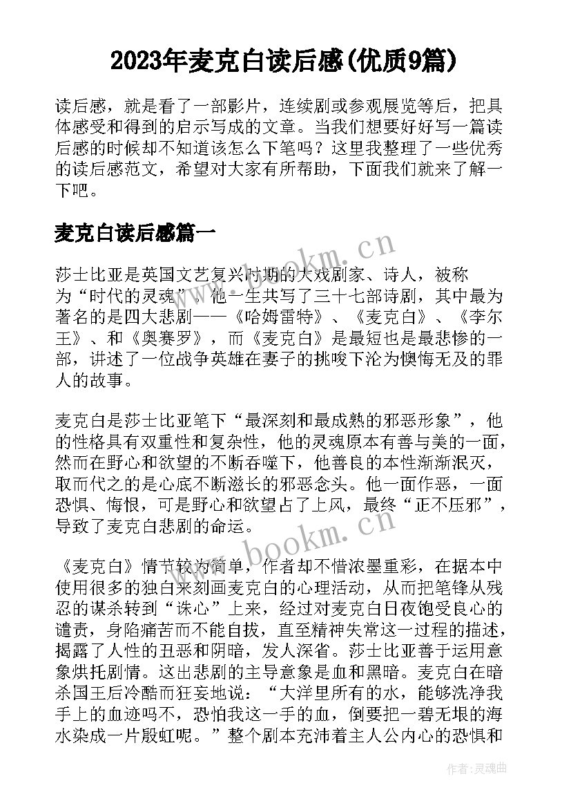 2023年麦克白读后感(优质9篇)