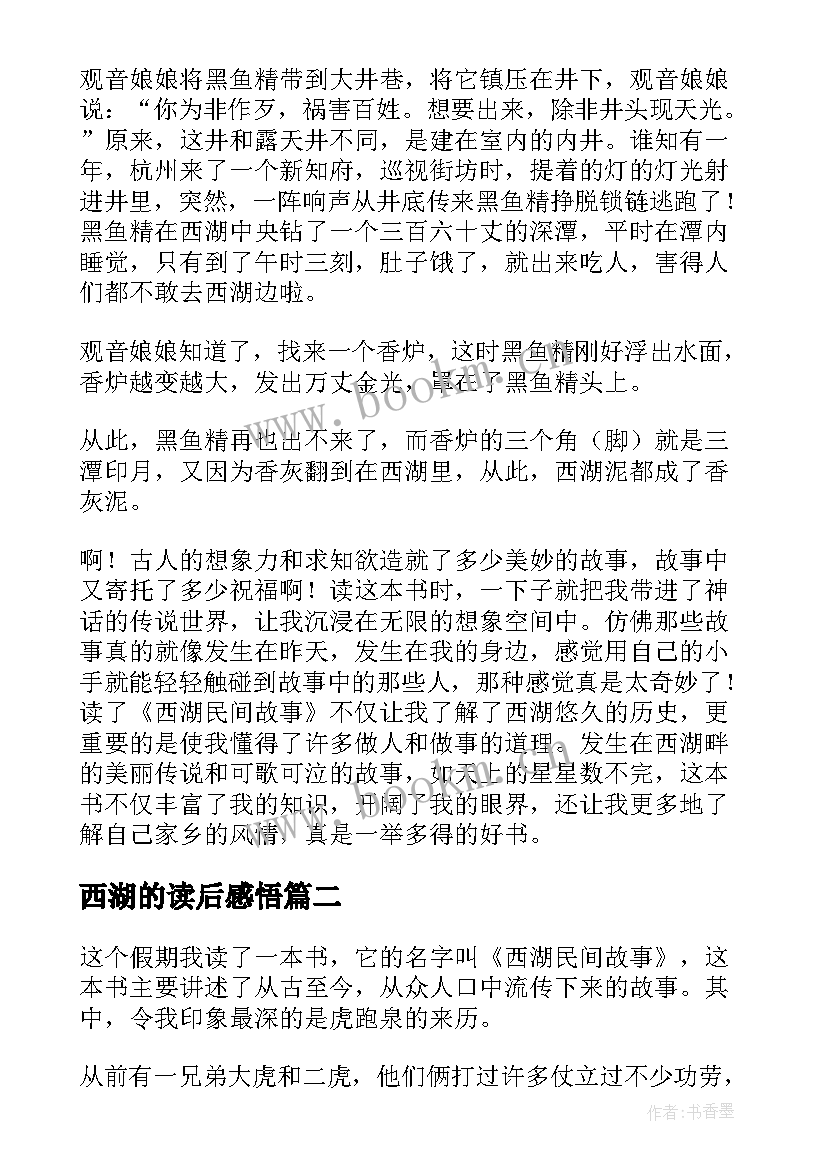 2023年西湖的读后感悟(大全5篇)