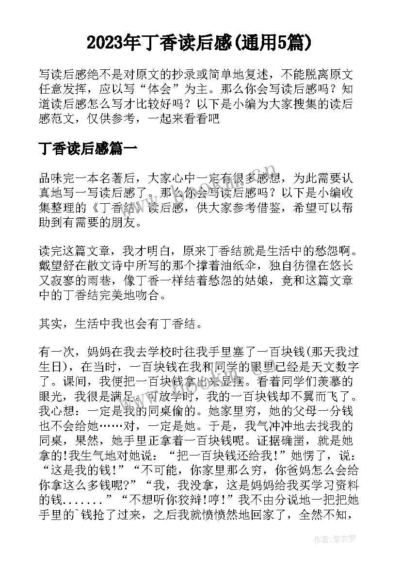 2023年丁香读后感(通用5篇)