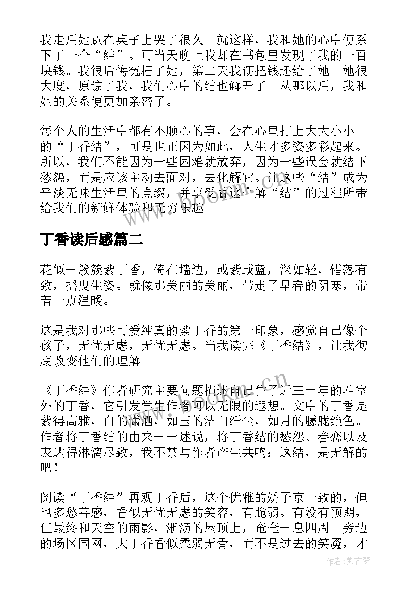 2023年丁香读后感(通用5篇)