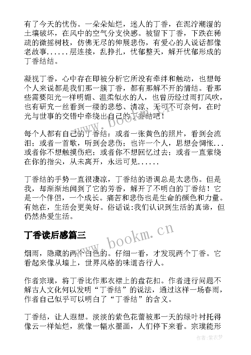 2023年丁香读后感(通用5篇)