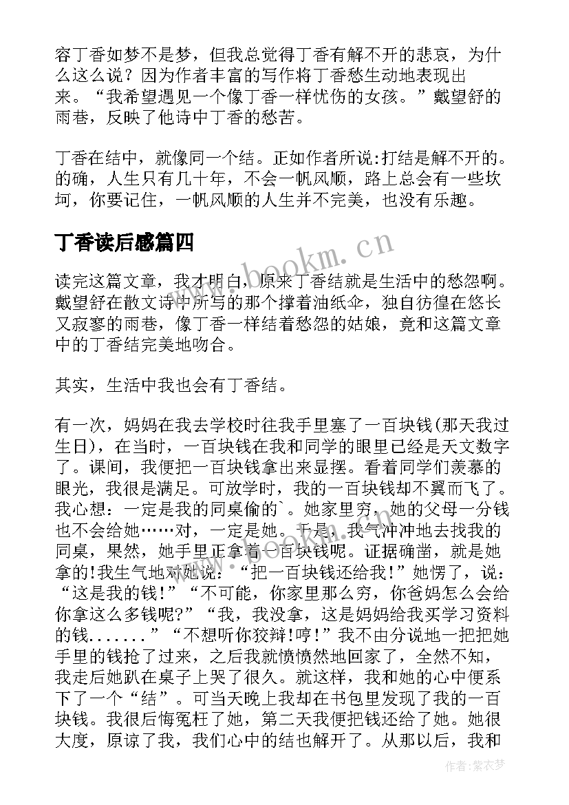 2023年丁香读后感(通用5篇)