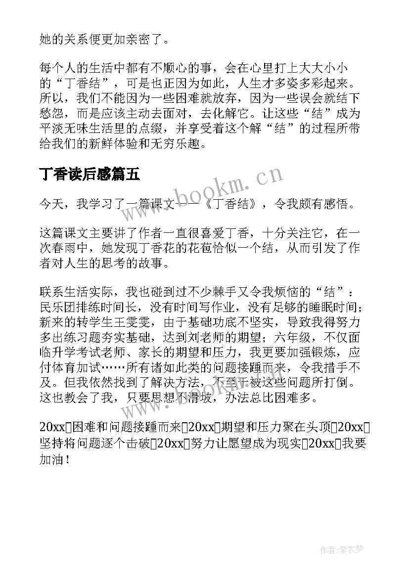 2023年丁香读后感(通用5篇)