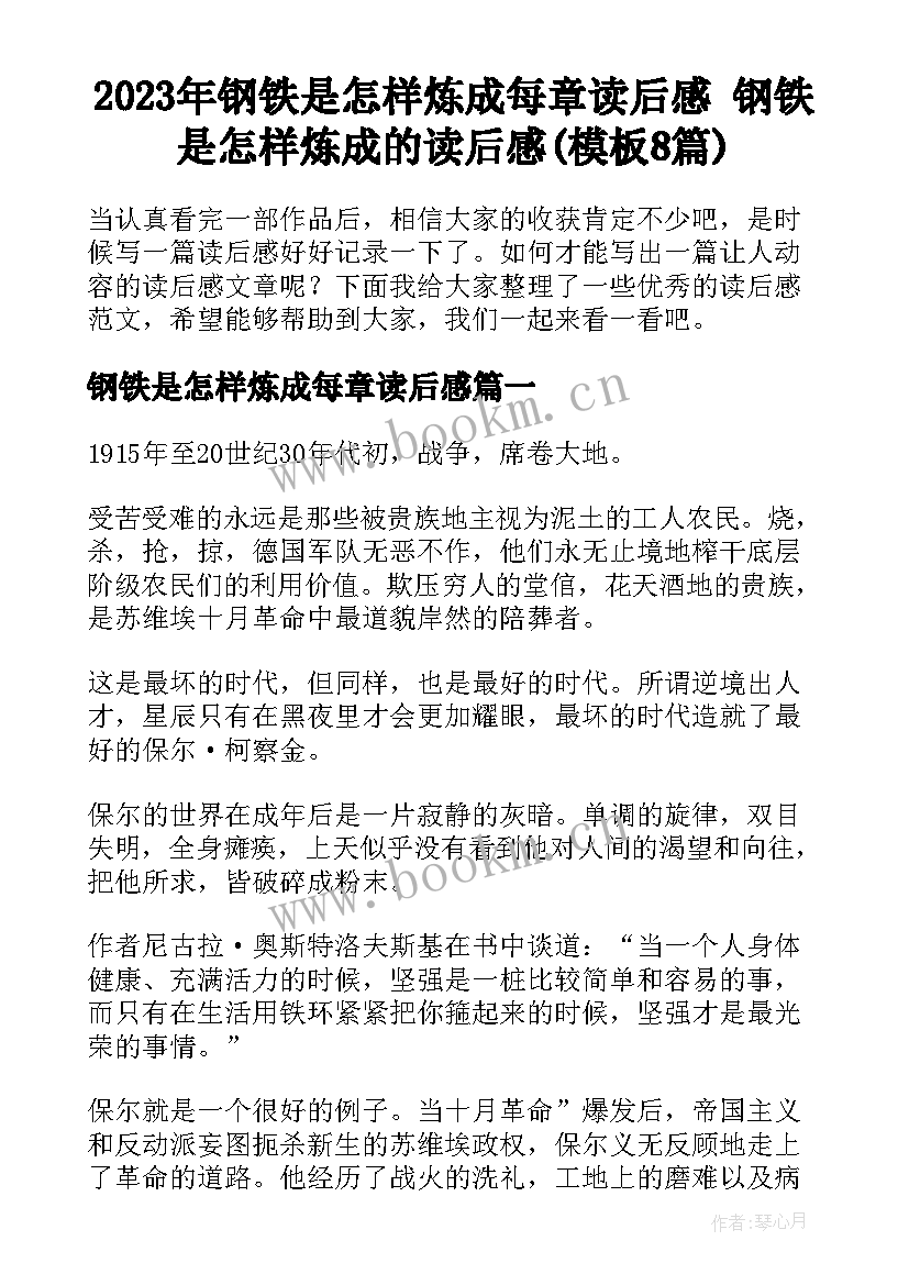 2023年钢铁是怎样炼成每章读后感 钢铁是怎样炼成的读后感(模板8篇)