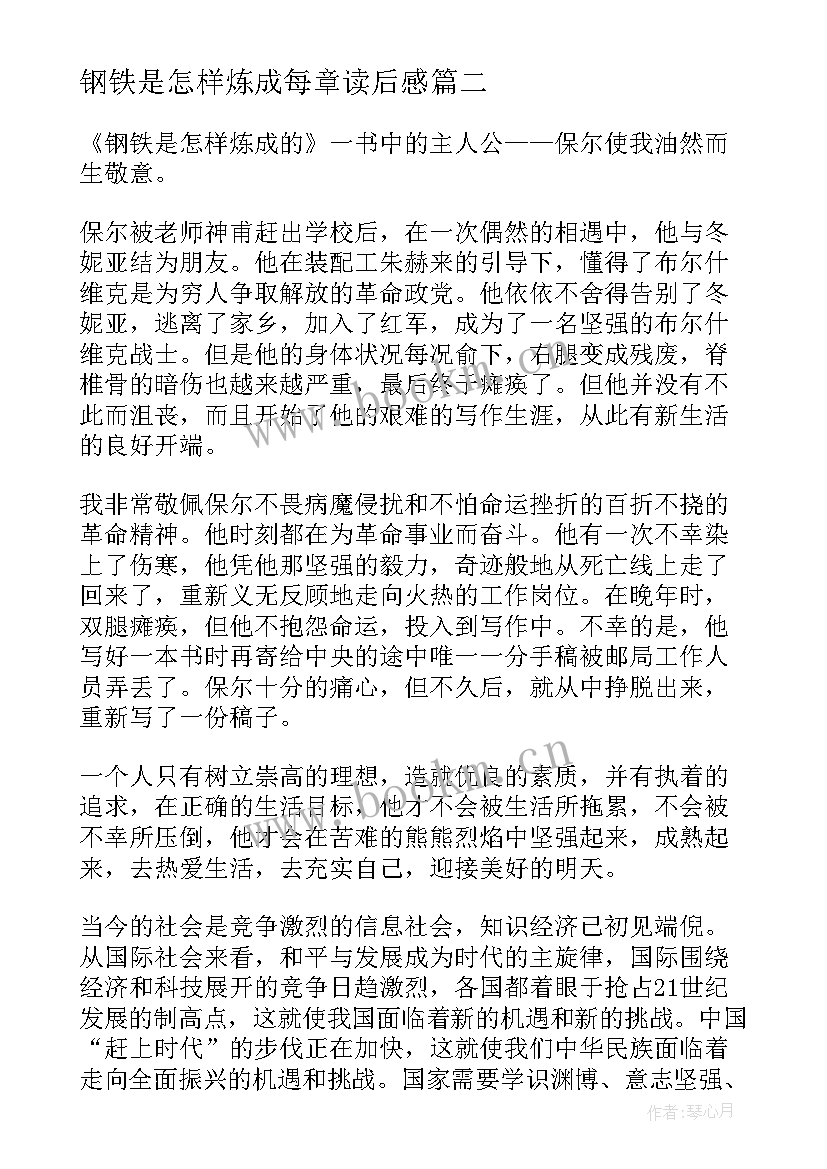 2023年钢铁是怎样炼成每章读后感 钢铁是怎样炼成的读后感(模板8篇)