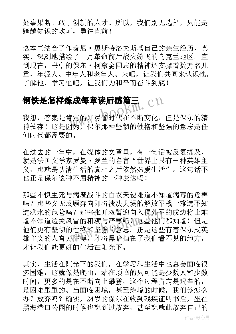 2023年钢铁是怎样炼成每章读后感 钢铁是怎样炼成的读后感(模板8篇)