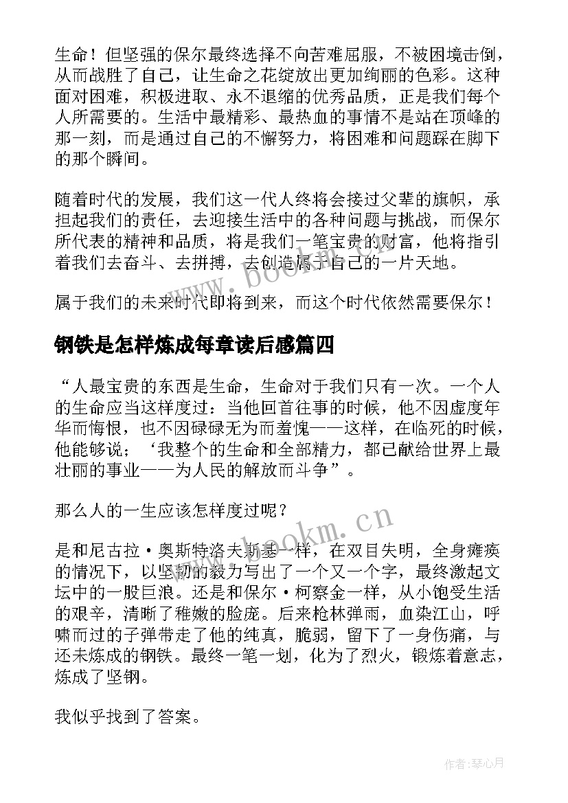 2023年钢铁是怎样炼成每章读后感 钢铁是怎样炼成的读后感(模板8篇)