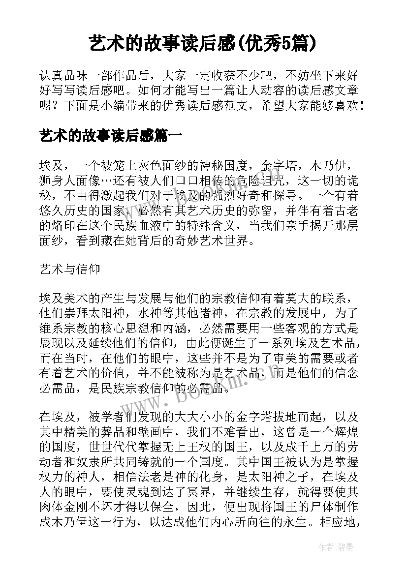 艺术的故事读后感(优秀5篇)