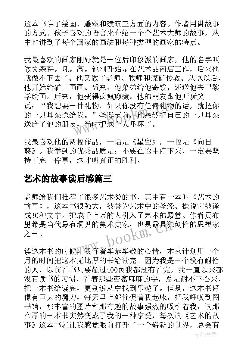 艺术的故事读后感(优秀5篇)