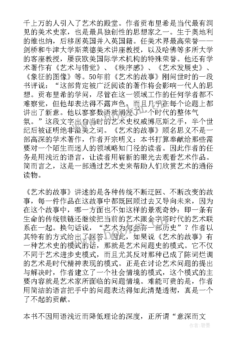 艺术的故事读后感(优秀5篇)