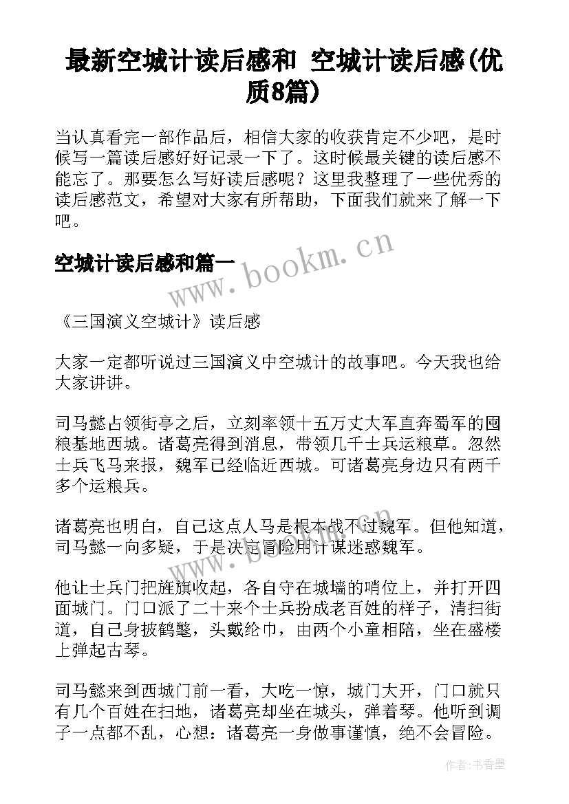 最新空城计读后感和 空城计读后感(优质8篇)