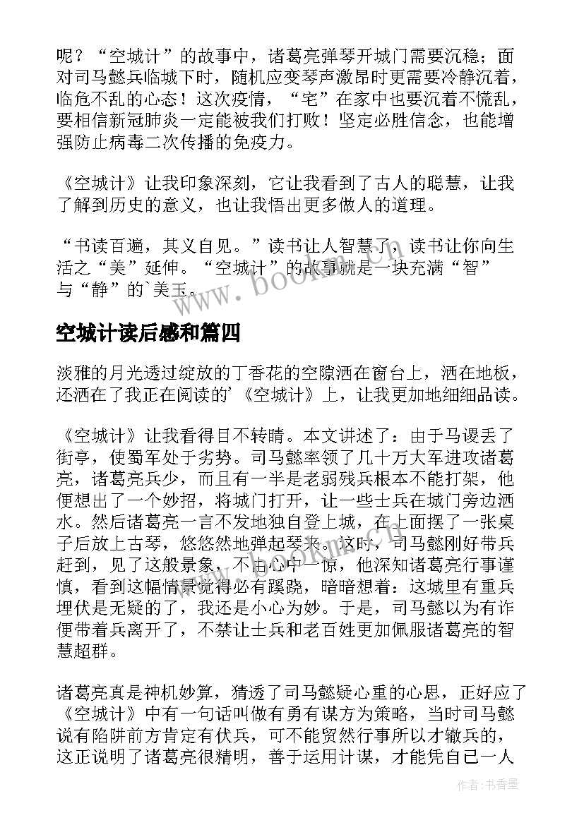 最新空城计读后感和 空城计读后感(优质8篇)