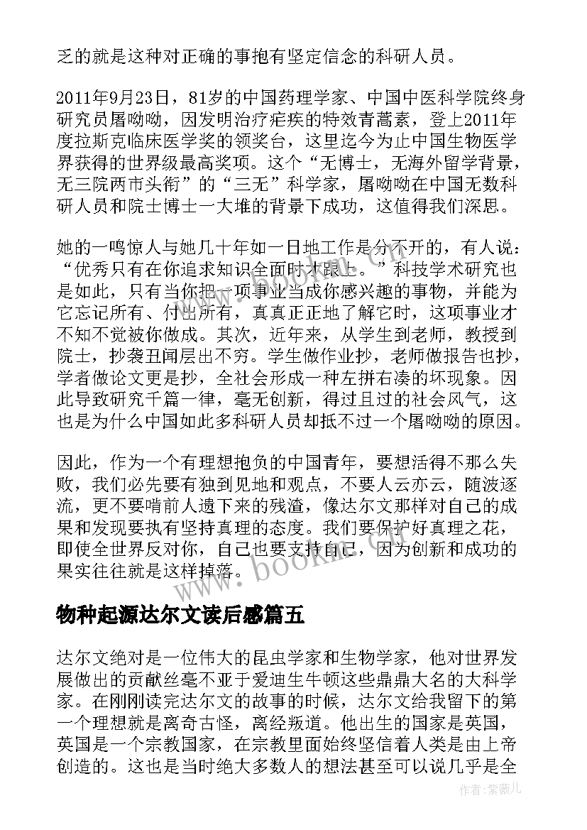 最新物种起源达尔文读后感(模板5篇)