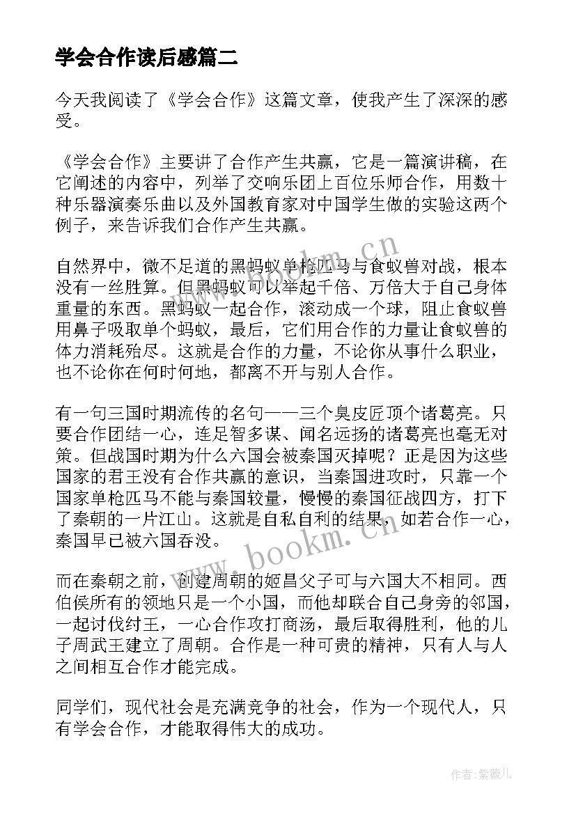 最新学会合作读后感(优质5篇)