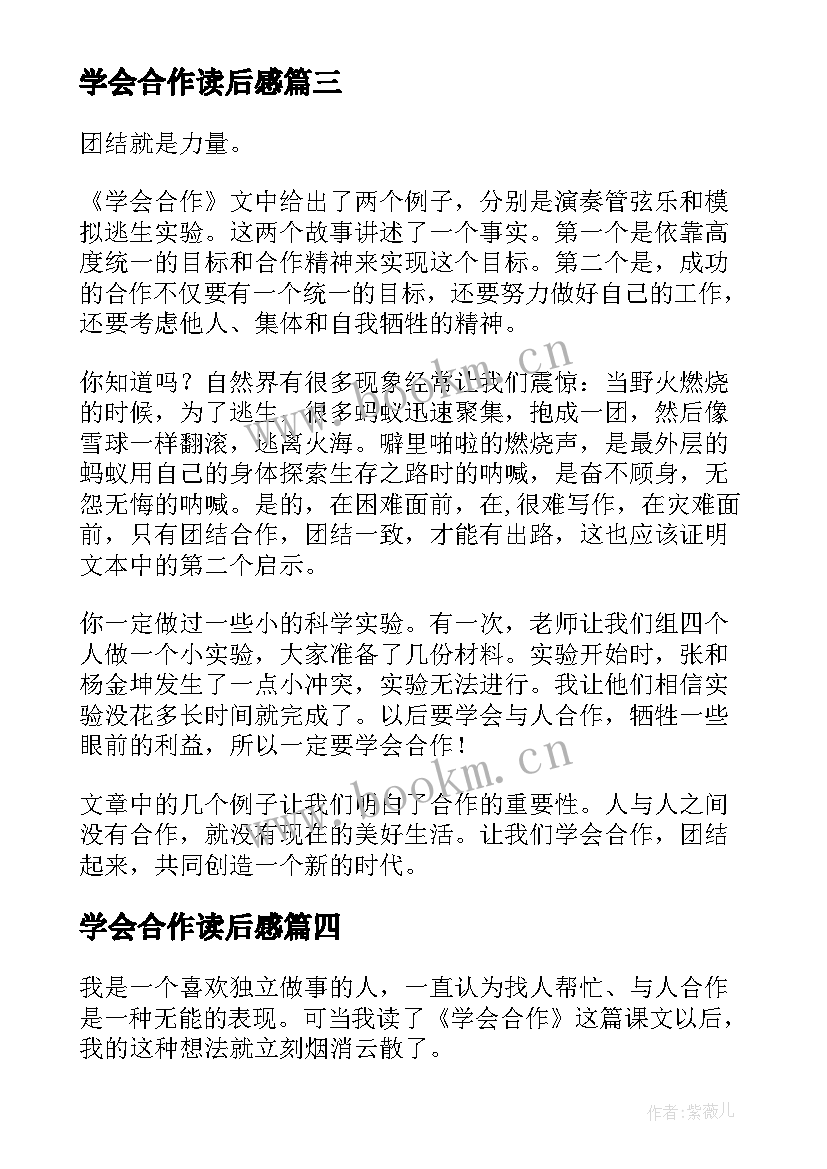 最新学会合作读后感(优质5篇)