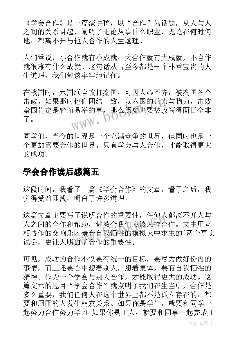 最新学会合作读后感(优质5篇)