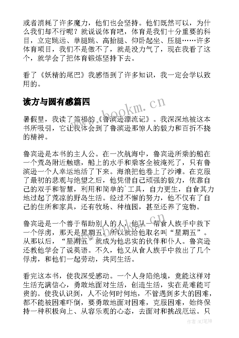 2023年读方与圆有感 论中国读后感心得体会(实用5篇)