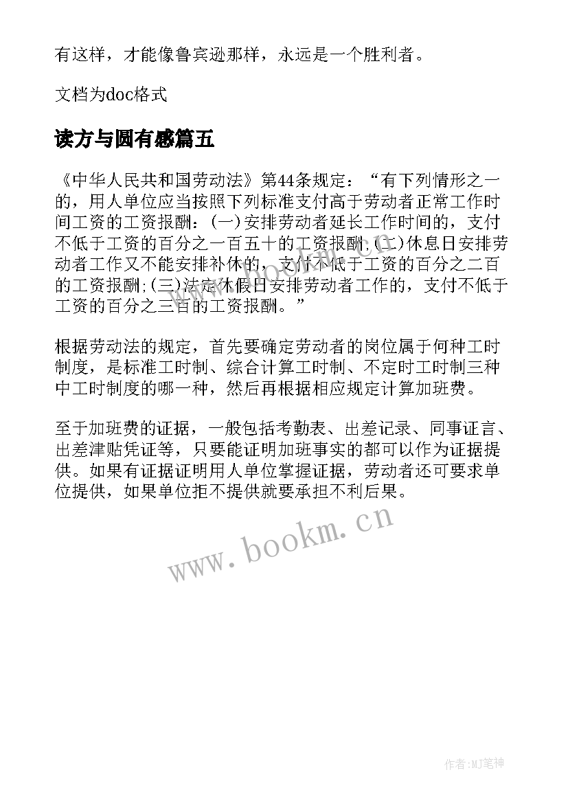 2023年读方与圆有感 论中国读后感心得体会(实用5篇)