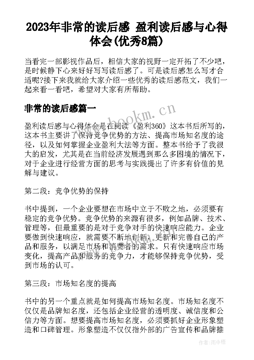 2023年非常的读后感 盈利读后感与心得体会(优秀8篇)