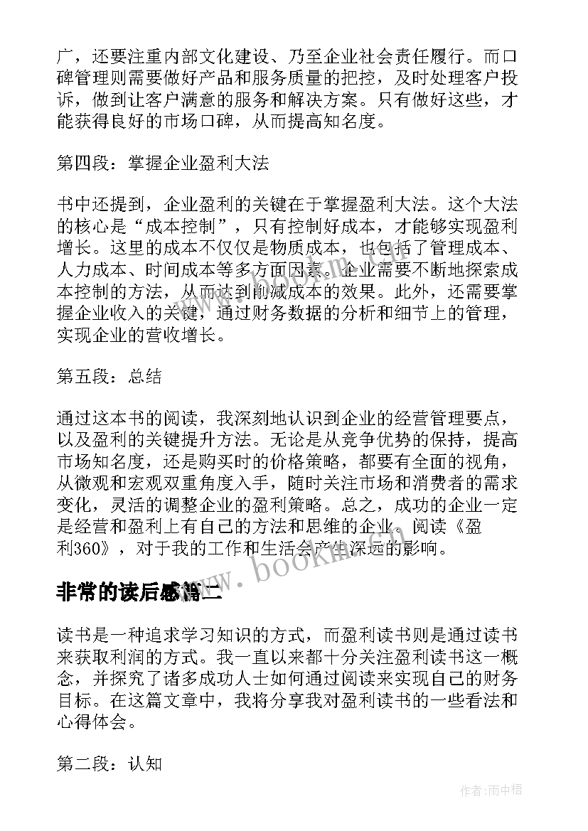 2023年非常的读后感 盈利读后感与心得体会(优秀8篇)