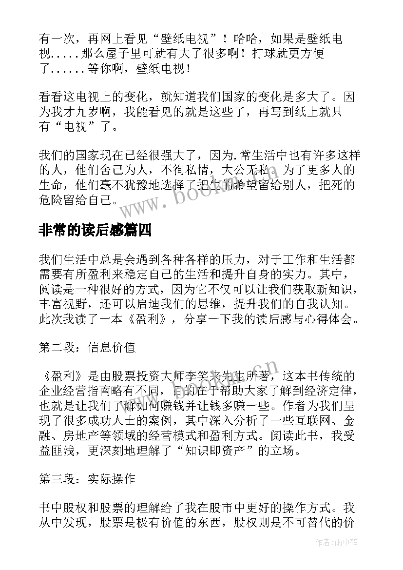 2023年非常的读后感 盈利读后感与心得体会(优秀8篇)