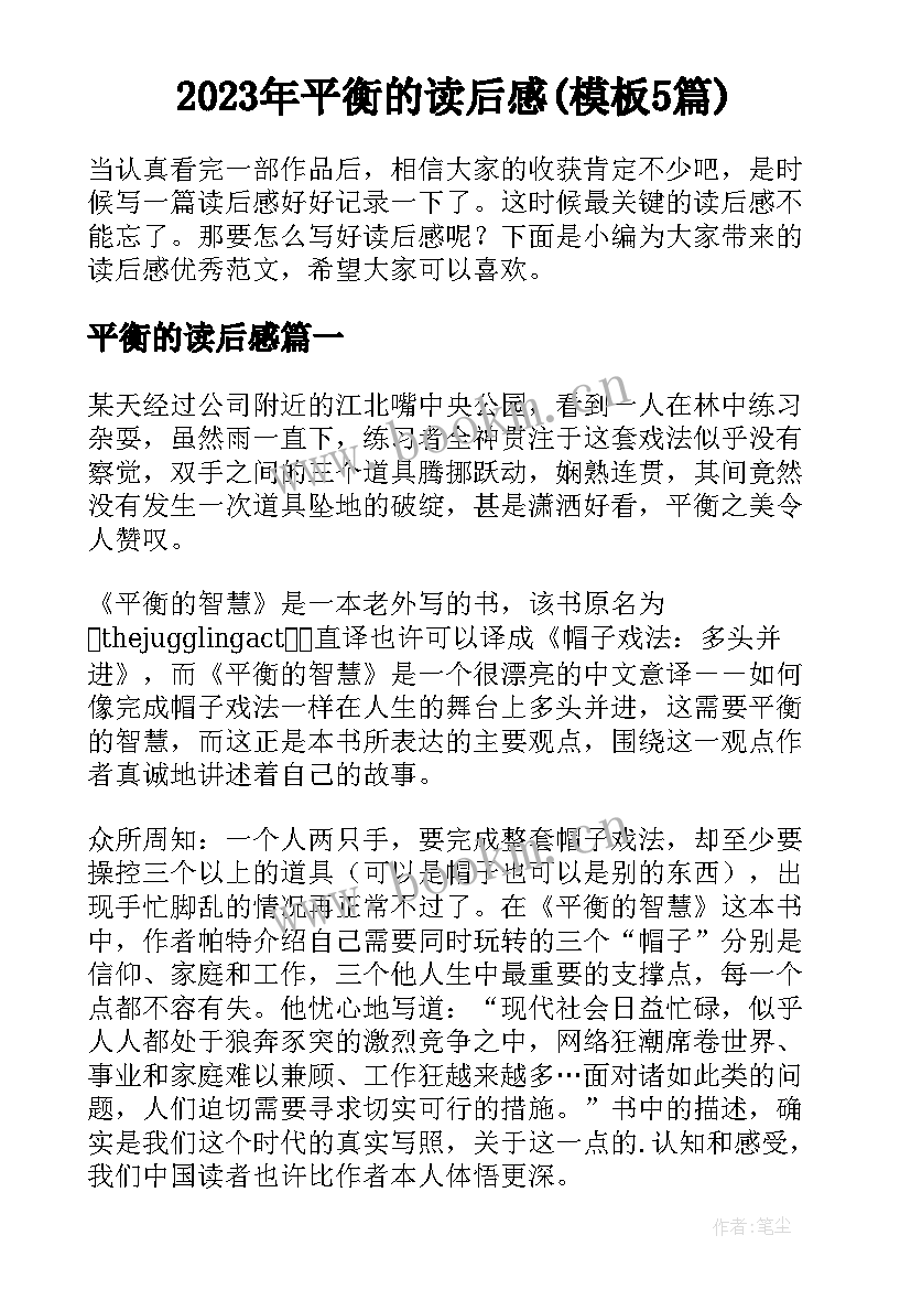 2023年平衡的读后感(模板5篇)