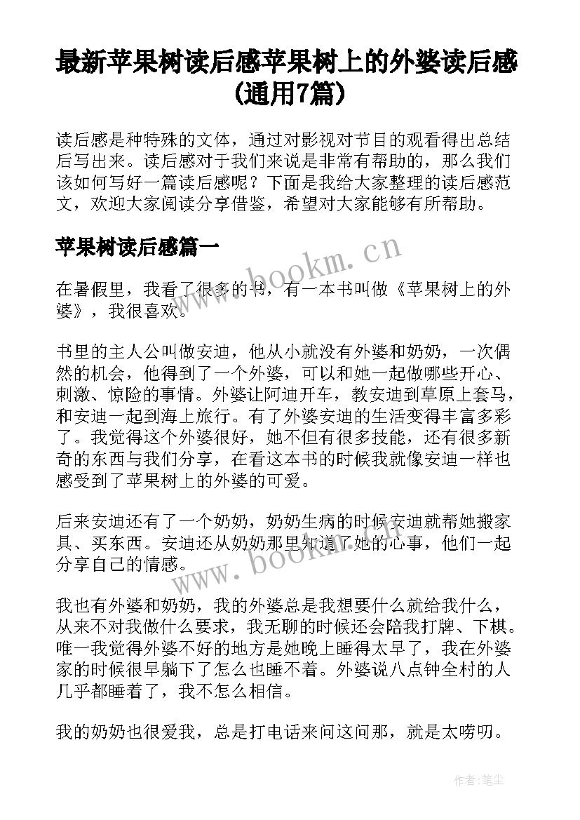 最新苹果树读后感 苹果树上的外婆读后感(通用7篇)