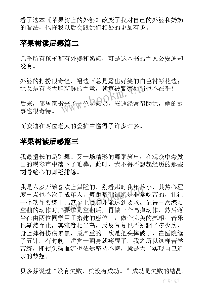 最新苹果树读后感 苹果树上的外婆读后感(通用7篇)