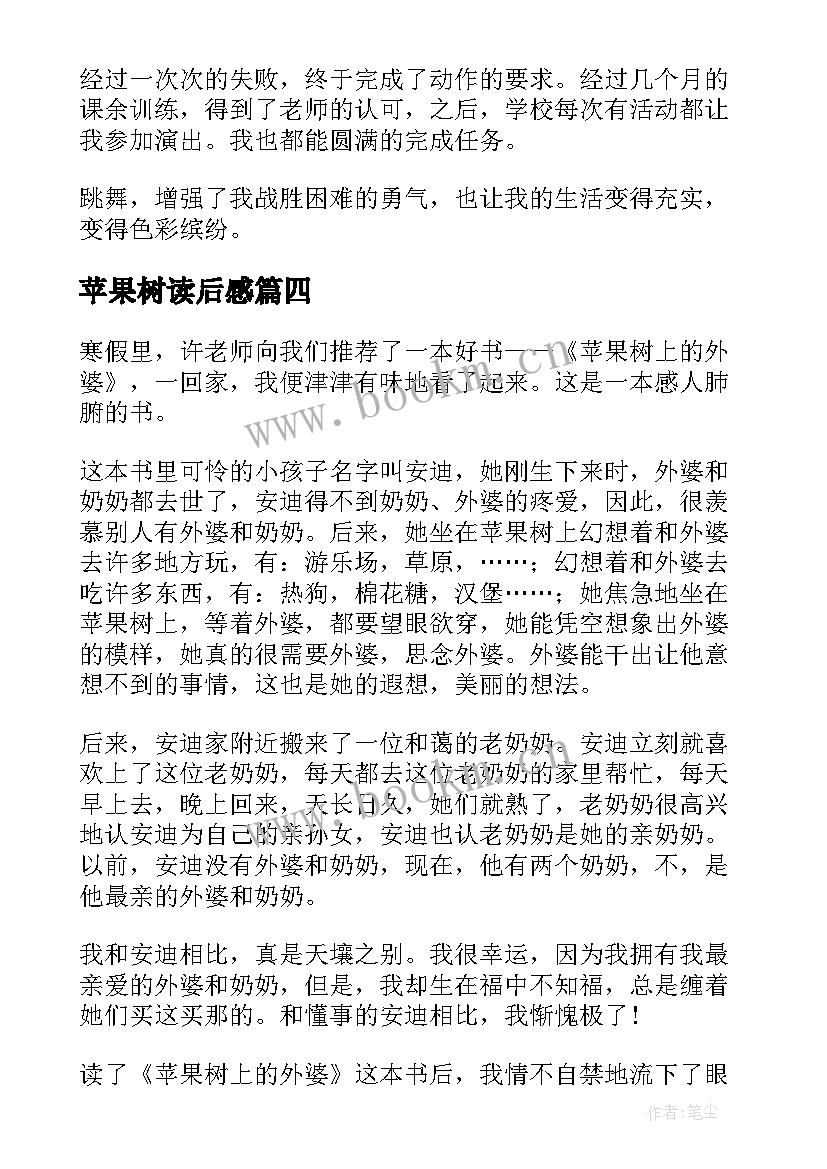 最新苹果树读后感 苹果树上的外婆读后感(通用7篇)