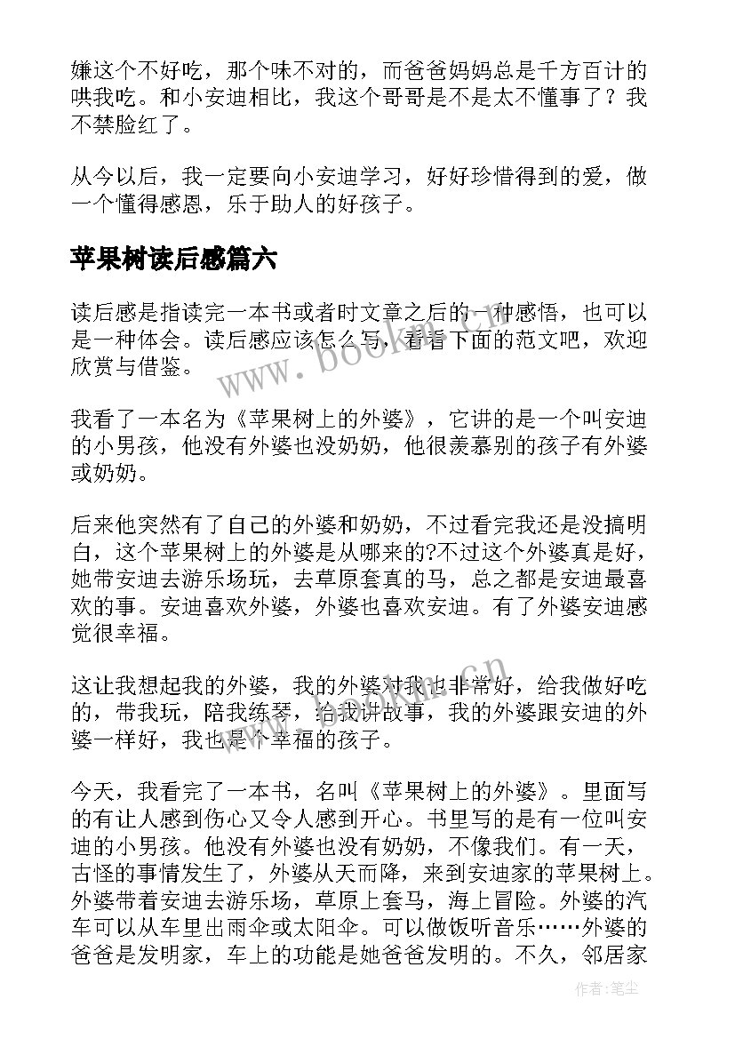 最新苹果树读后感 苹果树上的外婆读后感(通用7篇)