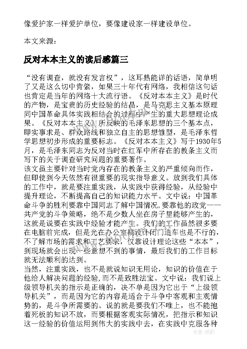 反对本本主义的读后感 反对本本主义读后感(汇总5篇)