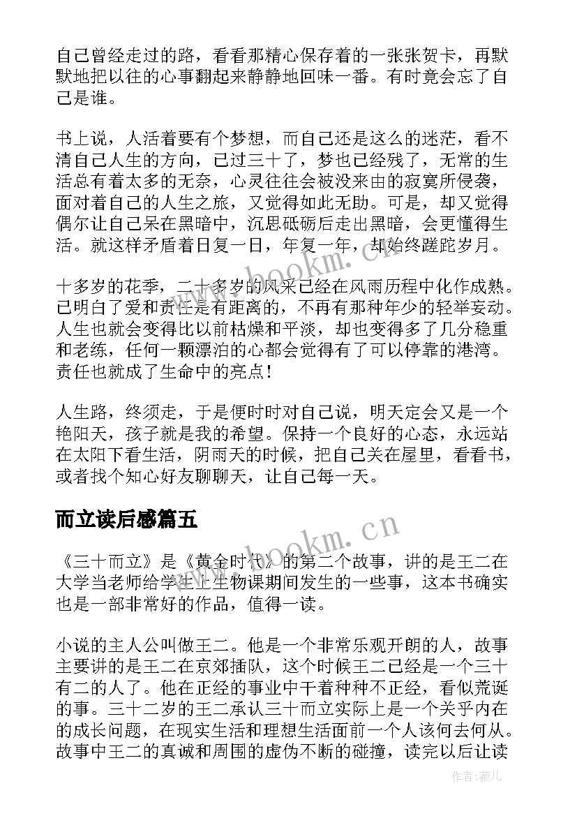 最新而立读后感(大全5篇)