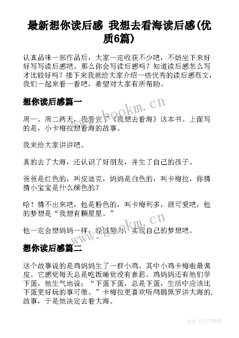 最新想你读后感 我想去看海读后感(优质6篇)