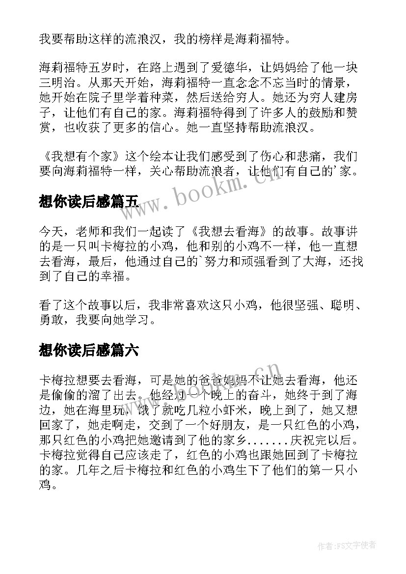 最新想你读后感 我想去看海读后感(优质6篇)