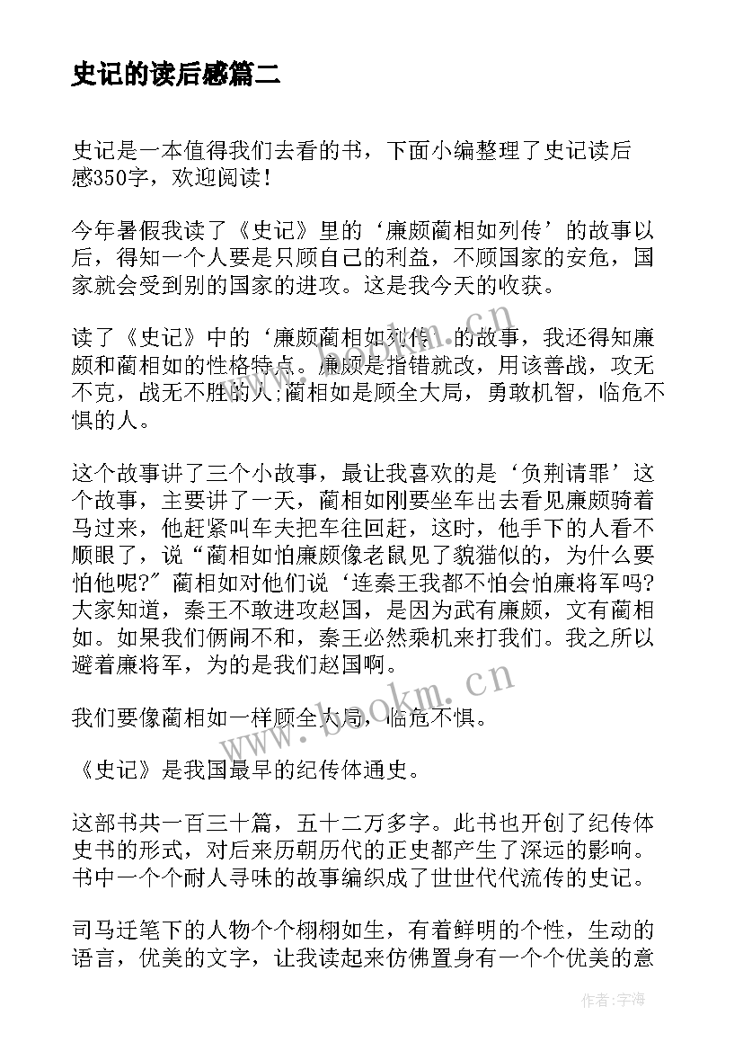 2023年史记的读后感(实用10篇)