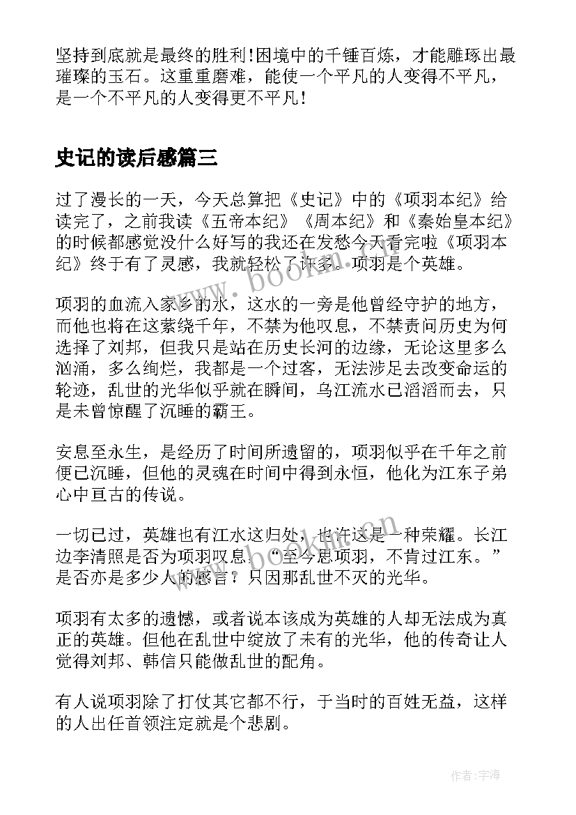 2023年史记的读后感(实用10篇)