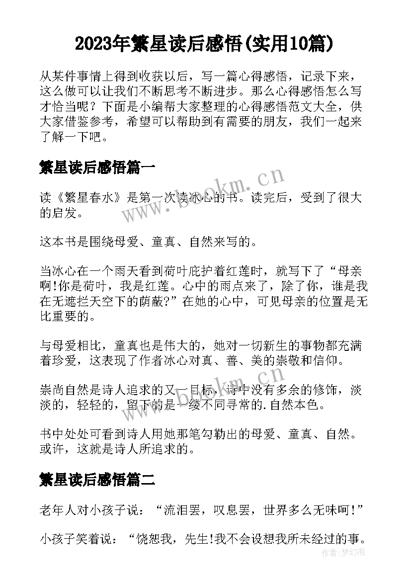 2023年繁星读后感悟(实用10篇)